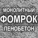Монолитный пенобетон, утеплитель ФОМРОК, Украина