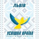 Успішна країна. Львівська область