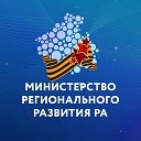 Министерство регионального развития РА