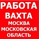 Работа вахта