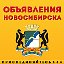 ✔ Объявления Новосибирска