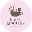 "Кафе красоты" Натуральная косметика в Чите