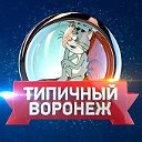 Типичный Воронеж