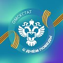 Омскстат