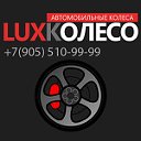 LUXKOLESO.RU