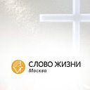 Библейский центр «Слово жизни» Москва