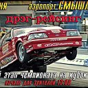 Открытый чемпионат по драг рейсингу, на кубок SS20