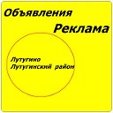 Лутугино и Лутугинский район.Объявления и реклама.