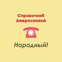 СправочниК АмвросиевкА Народный!