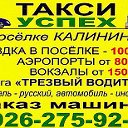 Такси"Успех"8926275-92-93