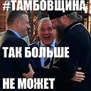 Тамбовщина так больше не может