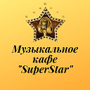 Музыкальное Кафе "SuperStar"