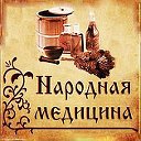 Народная Медицина. Лечение травами