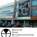 Завод «Кремний» (БЗПП), Брянск