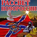 ✪ РАССВЕТ НОВОРОССИИ✪