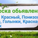 ОБЪЯВЛЕНИЯ В РУДНЯНСКОМ, КРАСНИНСКОМ, ПОНИЗОВСКОМ