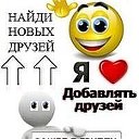 ДОБАВЛЮ ВСЕХ!!! ПРИСОЕДИНЯЙТЕСЬ ✔