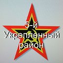 5-й Укрепленный район