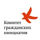 Костромская группа Комитета гражданских инициатив