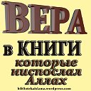 Вера в Книги которые ниспослал Аллах посланникам