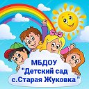 МБДОУ "Детский сад с.Старая Жуковка "