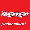 Из рук в руки Бесплатные объявления Москва и обл.