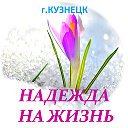 НАДЕЖДА НА ЖИЗНЬ(г.Кузнецк)