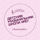 Детская музыкальная школа № 57 г.Прокопьевск