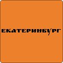 Объявления Екатеринбург