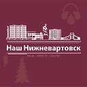 Наш Нижневартовск