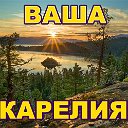 Ваша Карелия. Отдых в Карелии.