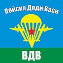 Войска дяди Васи. Все о ВДВ