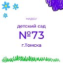 Детский сад №73 г.Томска