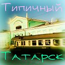 Типичная провинция. Татарск.