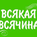 😉Всякая всячина😉