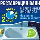 Реставрация ванн Псков и область