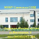 МОБУ Сивакская СОШ