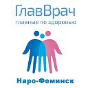 ГлавВрач Наро-Фоминск