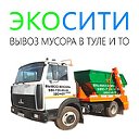 ЭКОСИТИ - Вывоз мусора в Туле и ТО.