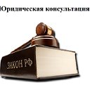 Юридическая консультация