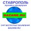 Объявления СТАВРОПОЛЯ. Бесплатно здесь и BAZARE.RU