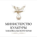 Министерство культуры Забайкальского края