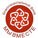 БФ ПСКП "Мы вместе" I Новокузнецк