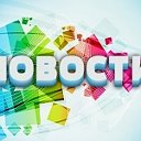 НОВОСТИ. ОБСУЖДЕНИЯ.