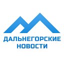 Новости Дальнегорска