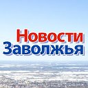 Новости Заволжья