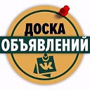 Доска объявлений в Комсомольск-на-Амуре