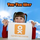 "Тик-Так Шоу" Лучшее видео для детей!