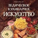 Ведическая кулинария