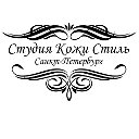 Студия Кожи Стиль (CКСтиль). Изделия из кожи.